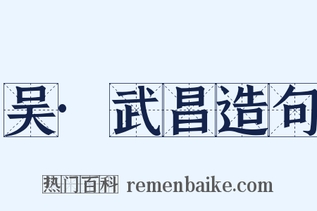 吴·武昌造句是什么意思的图片